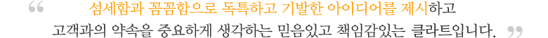 섬세함과 꼼꼼함으로 독특하고 기발한 아이디어를 제시하고 
고객과의 약속을 중요하게 생각하는 믿음있고 책임감있는 드워프입니다.